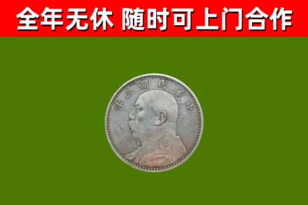 来安回收袁大头